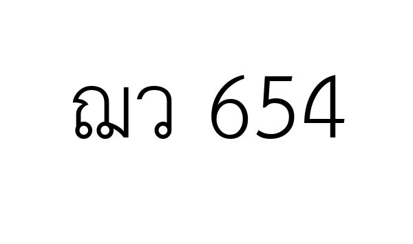 ฌว 654